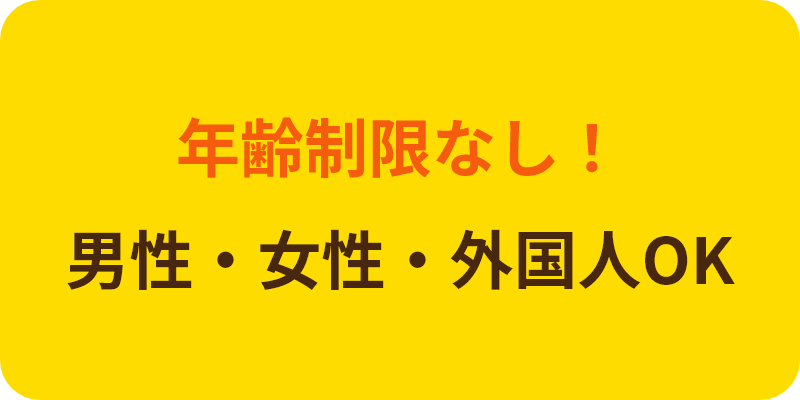 年齢制限なし！男性・女性・外国人OK