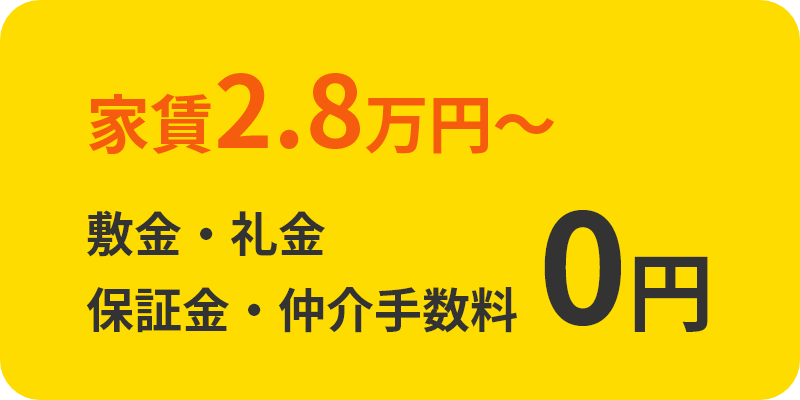 家賃2.8万円〜敷金・礼金、保証金・仲介手数料0円
